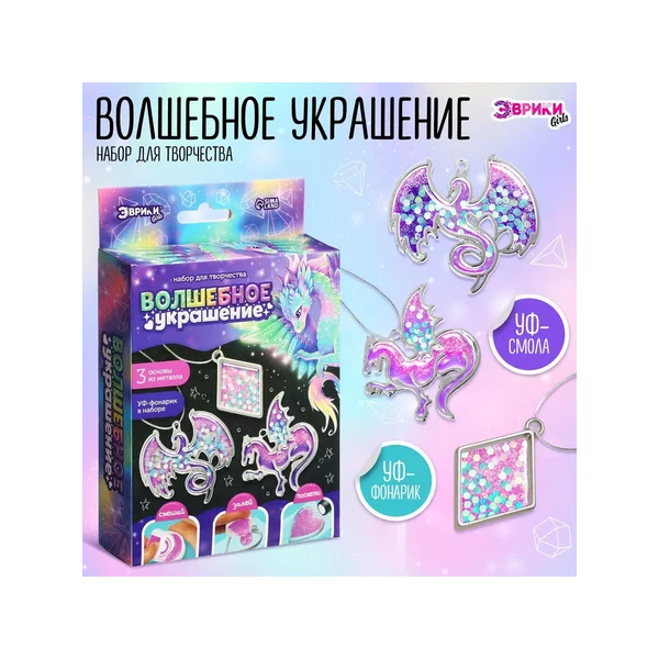 Набор для творчества Волшебное украшение, с уф-смолой