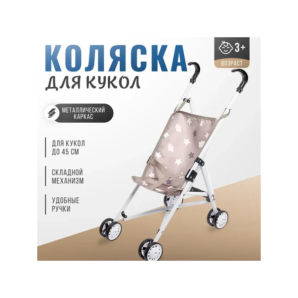 Коляска для кукол трость, металлический каркас