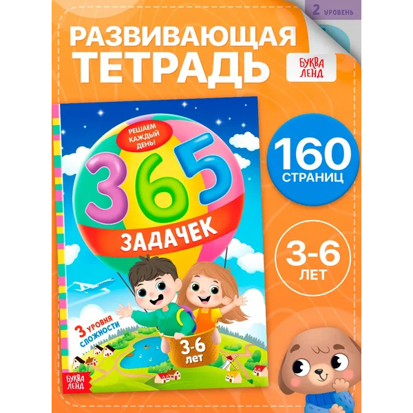 Задания для дошкольников 365 задачек Подготовка к школе