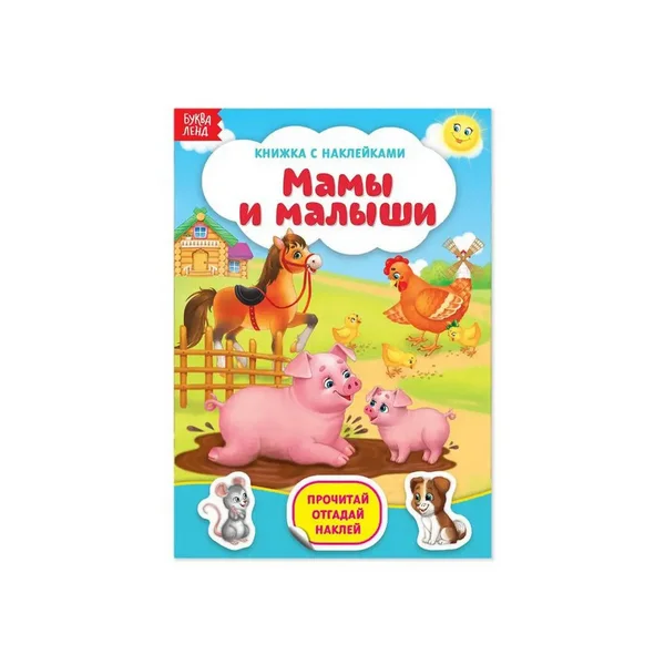 Наклейки "Мамы и малыши", 12 стр.