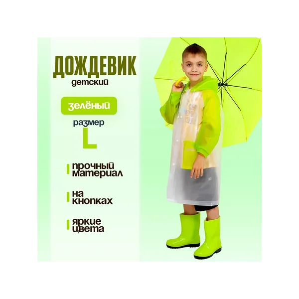 Дождевик детский с капюшоном Гуляем под дождём L 110-120