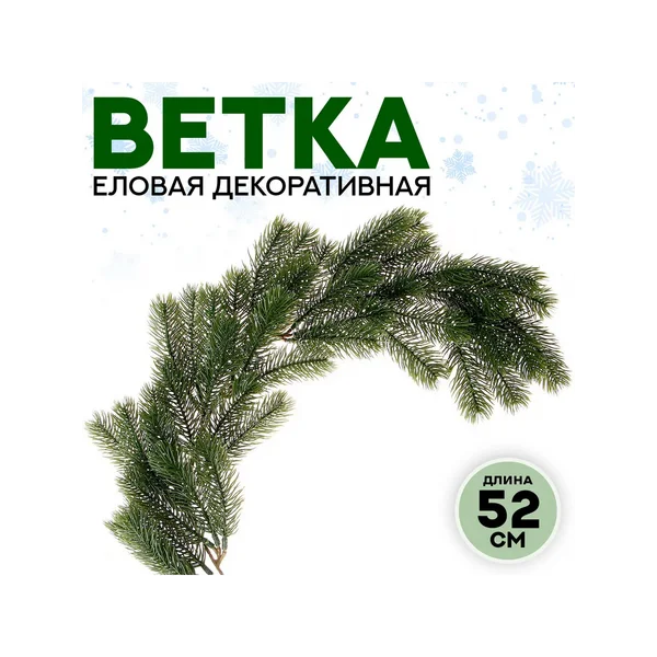 Декор «Ветвь молодой ели»