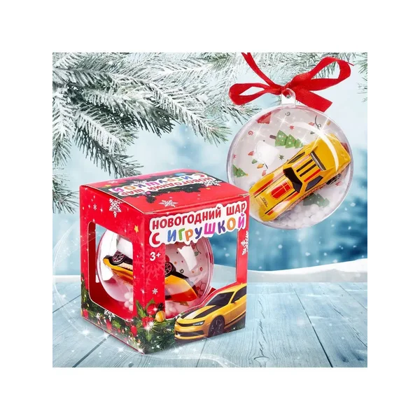 Новогодний шар с игрушкой "Жёлтая машинка" МИКС