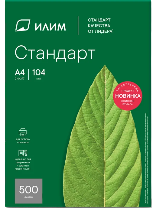 Бумага Илим "Стандарт" A4, 80 г/м², 500 листов, пачка