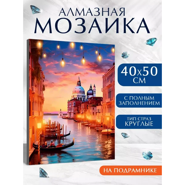 Алмазная мозаика полное заполнение "Венеция"