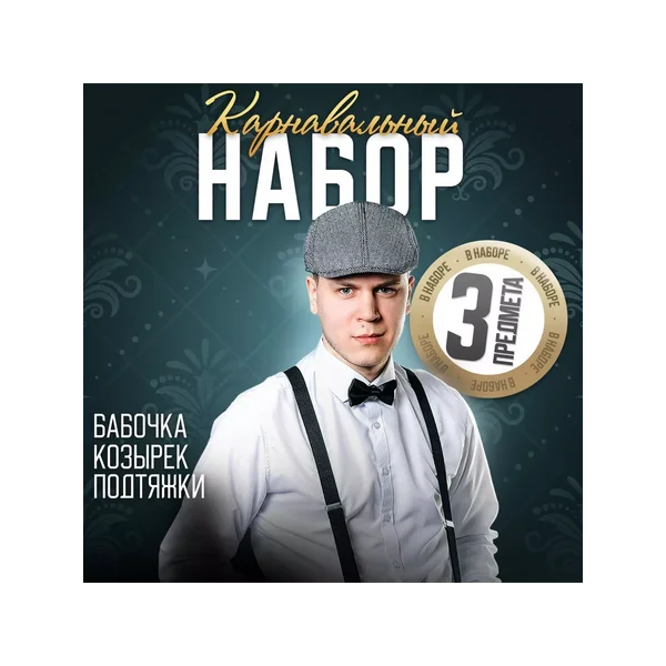 Новогодний карнавальный набор «Гангстер»