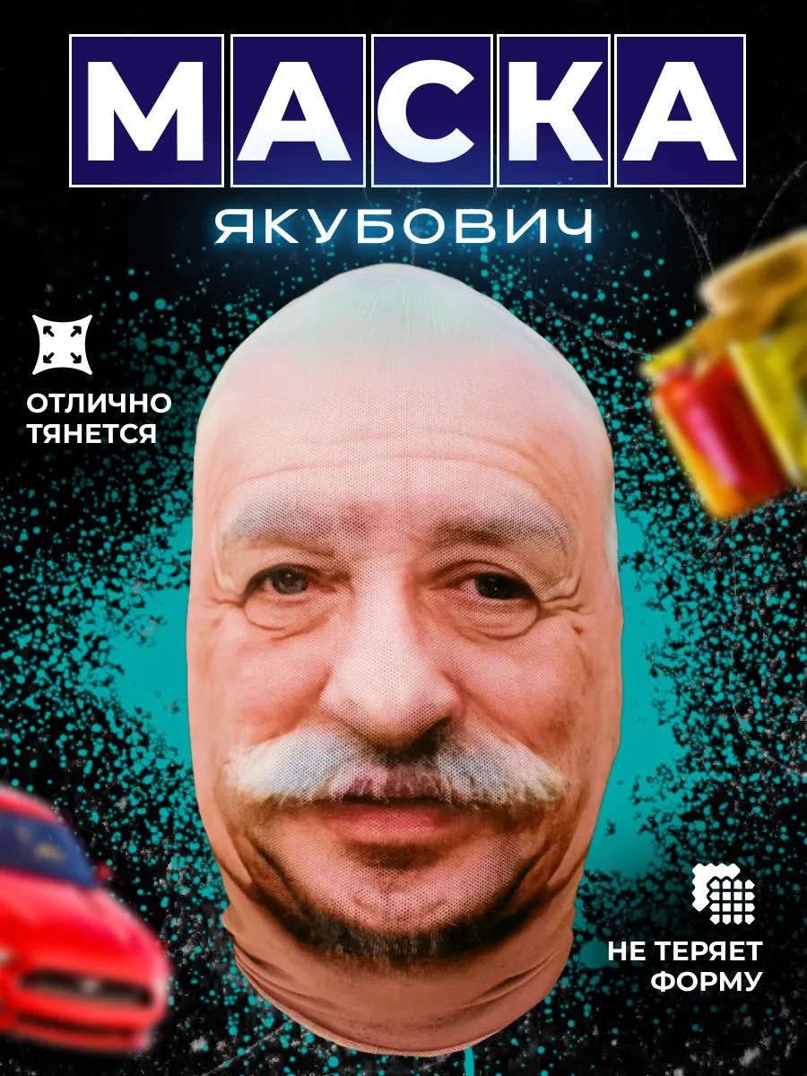 Маска Леонид Якубович