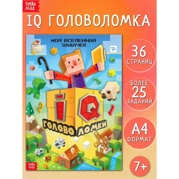 Книга с заданиями для мальчиков Майнкрафт Minecraft