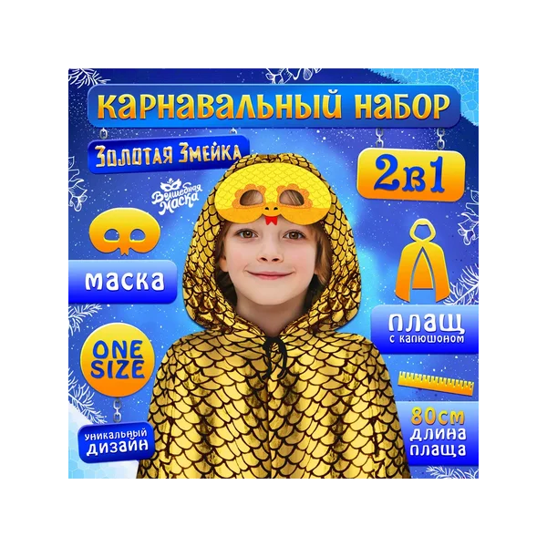 Карнавальный набор «Золотая Змейка»