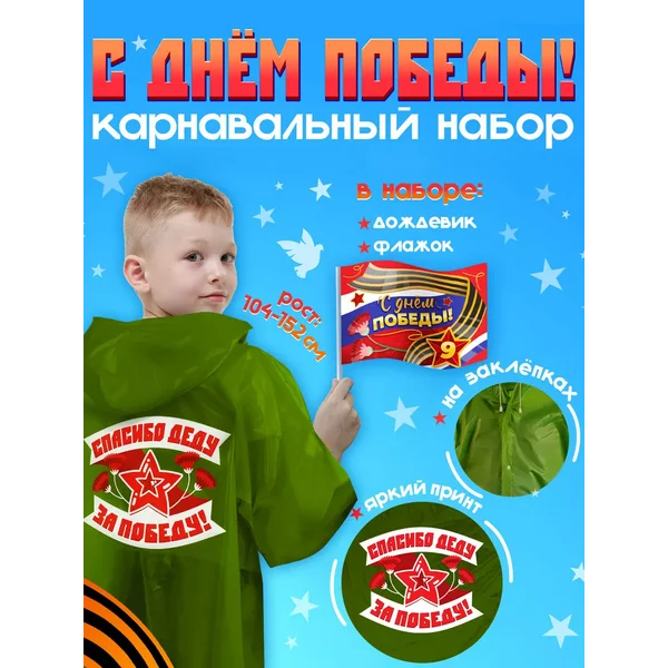 Дождевик и флажок карнавальный набор 9 мая