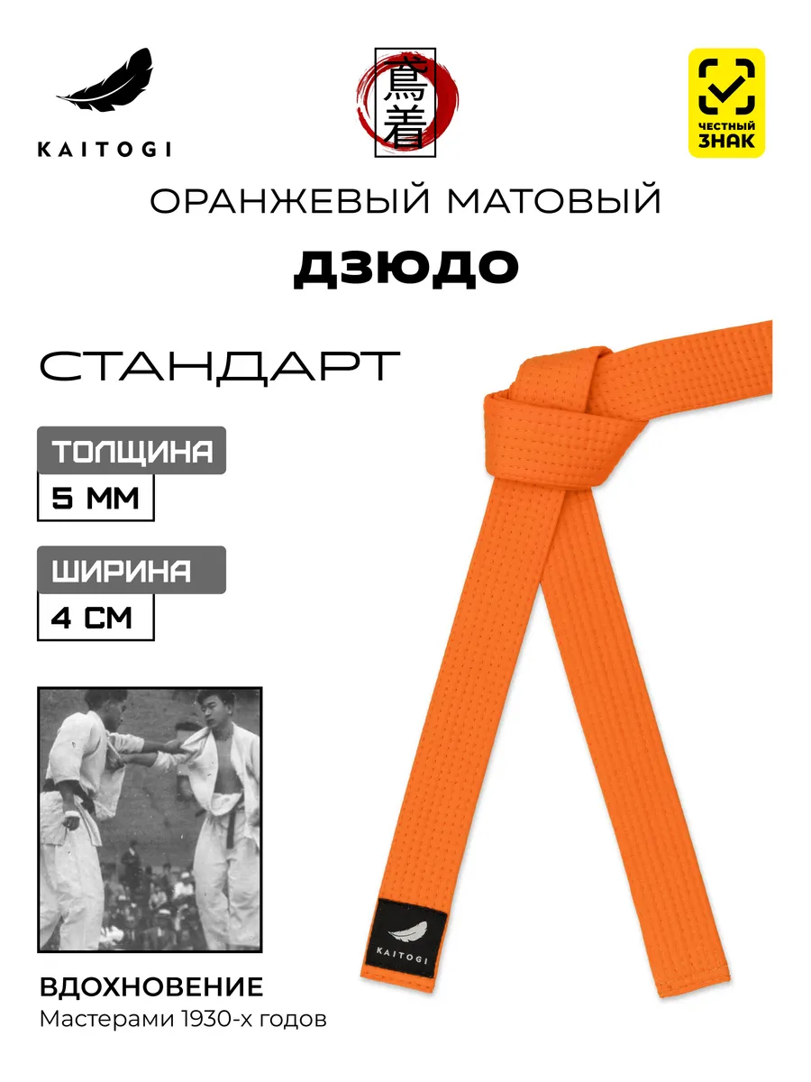 Пояс для Дзюдо серия "Стандарт" оранжевый матовый