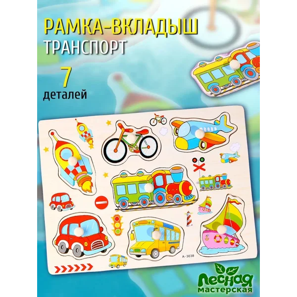 Развивающая рамка-вкладыш для детейУчим транспорт