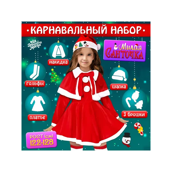 Карнавальный набор «Милая Санточка», рост 122-128 см