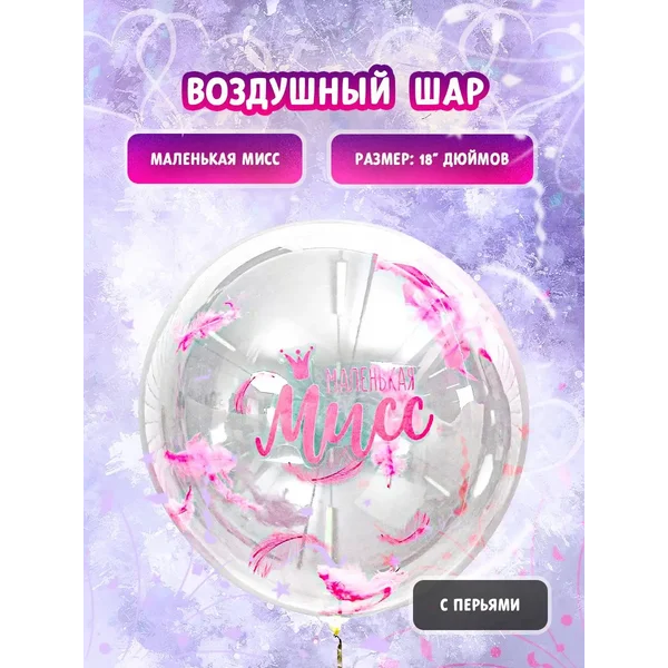 Шар бабл Воздушный шар с перьями и наклейкой