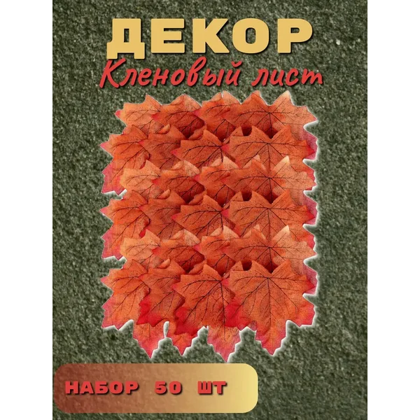 Декор "Кленовый лист", набор 50 шт, коричнево-красный цвет