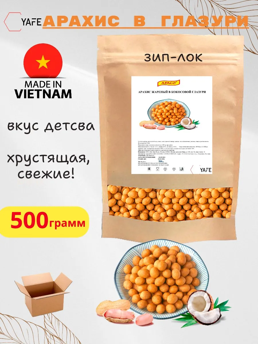 Арахис в кокосовой глазури AFACO 500гр