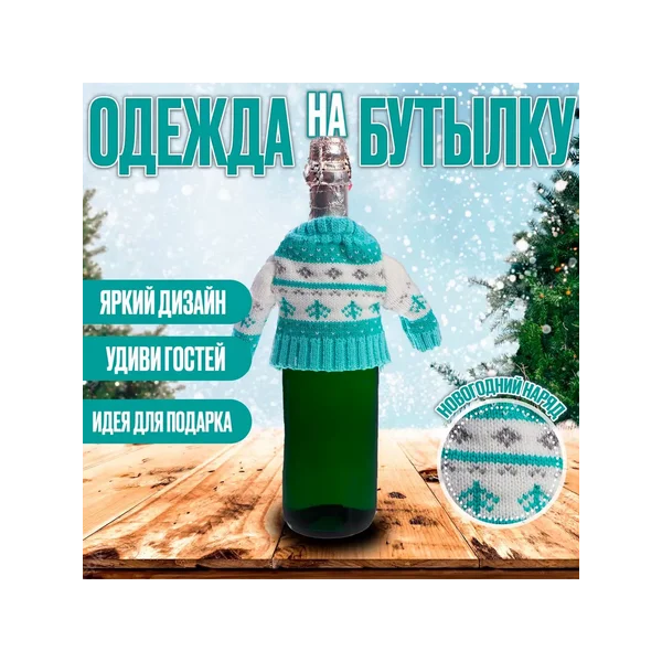 Украшение для бутылки