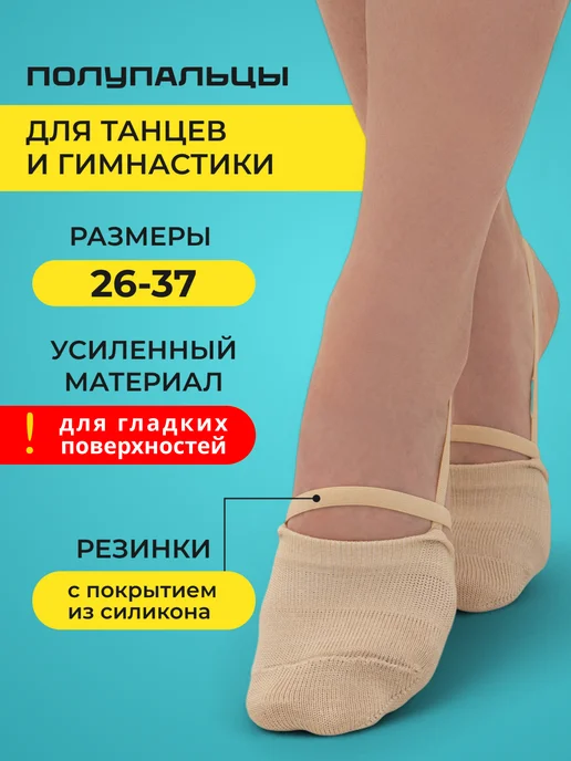 Tulasox Полупальцы для гимнастики и получешки для танцев, бежевый