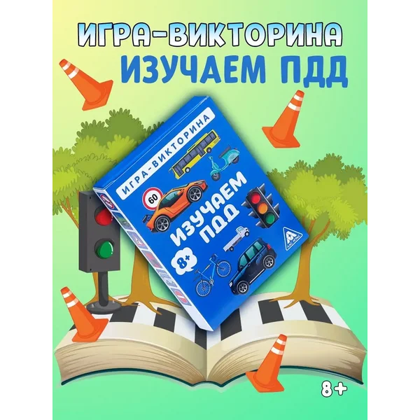 Игра-викторина Изучаем ПДД