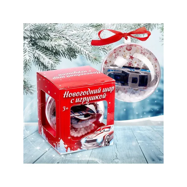 Новогодний шар с игрушкой "Машинка" МИКС