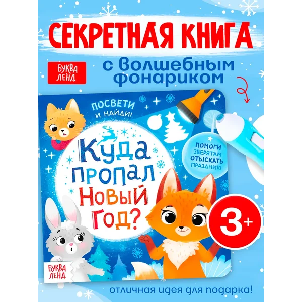 Книга с фонариком для малышей Куда пропал Новый год?