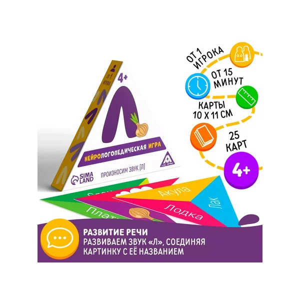 Нейрологопедическая игра Произносим звук [Л]