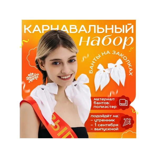 Карнавальный набор белых бантов на заколке, 2 штуки