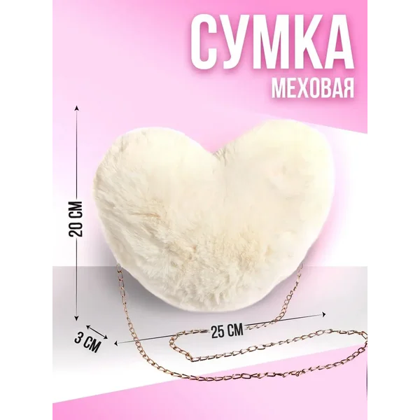 Сумка из плюша "Сердце"