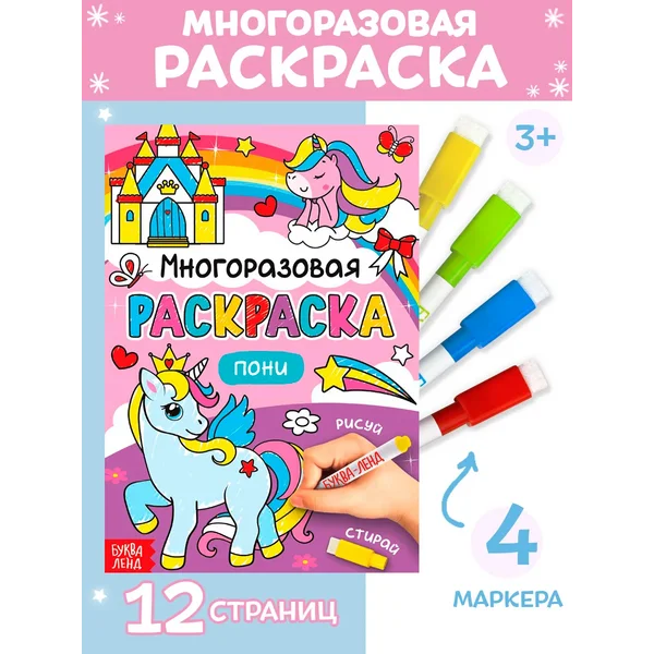 Раскраска многоразовая для девочек Единороги