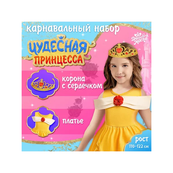 Карнавальный набор «Чудесная принцесса», рост 110–122
