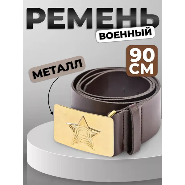 Ремень для костюма военного, 90 см