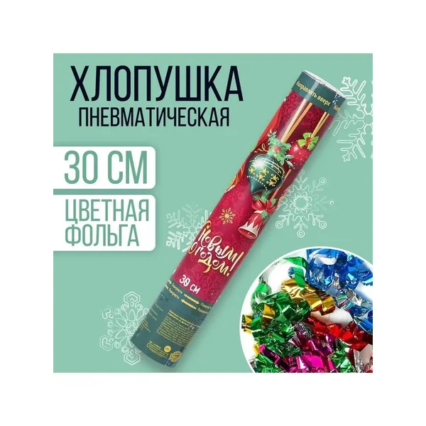 Хлопушка пневматическая С Новым Годом 30 см