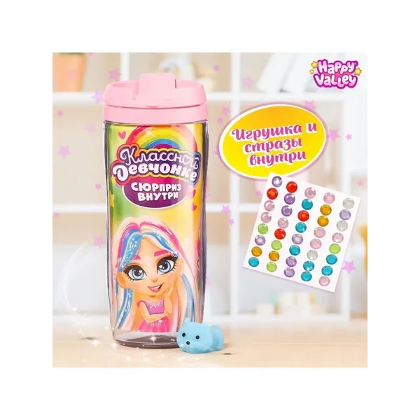 Термостакан с игрушкой-сюрпризом "Классной девчонке"