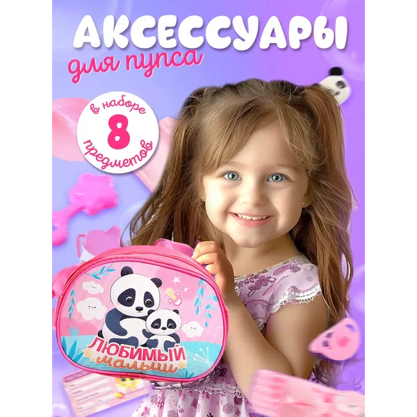 Набор аксессуаров для пупсов