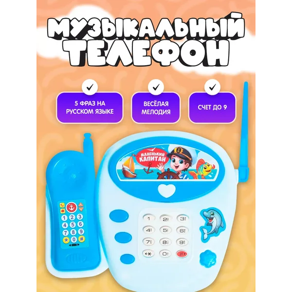 Детский игрушечный музыкальный телефон Путешестви, цвет Микс