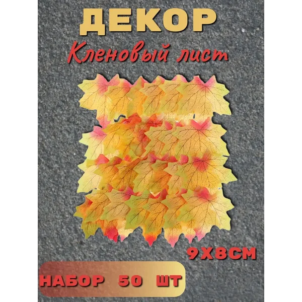 Декор "Кленовый лист", набор 50 шт, жёлто-красный цвет