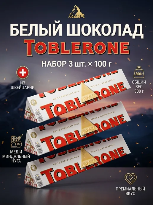 toblerone Тоблерон Молочный шоколад 100 g-3шт, белый