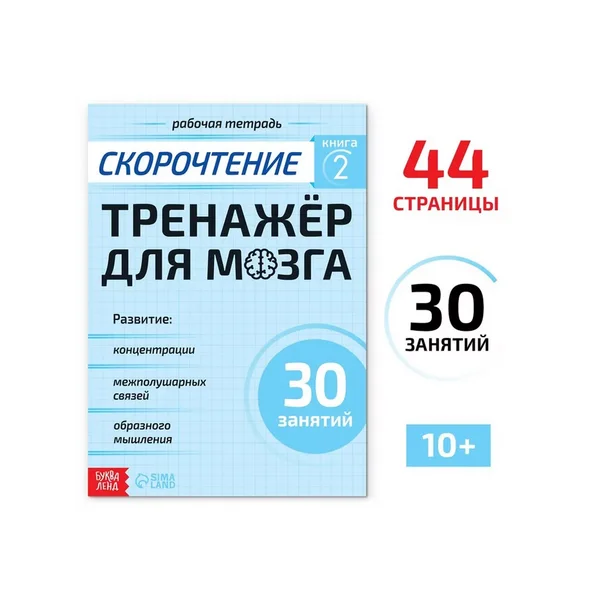 Скорочтение Тренажёр для мозга