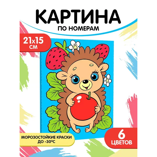 Картина по номерам "Весёлый ёжик" 21х15 см