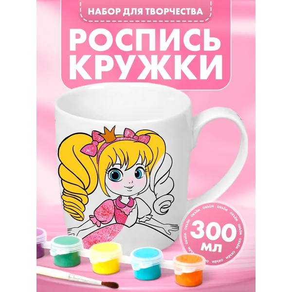 Кружка раскраска под роспись "Настоящая принцесса", 300 мл