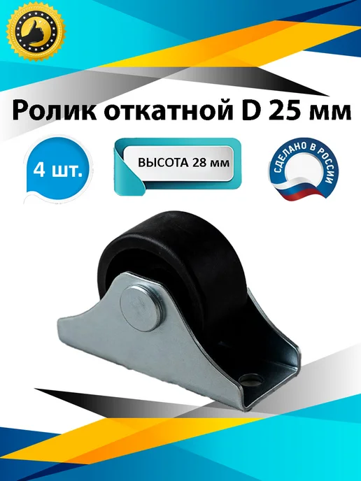 М&Ф Колесики для мебели для -тумбочки-дивана-стола - ролики, черный