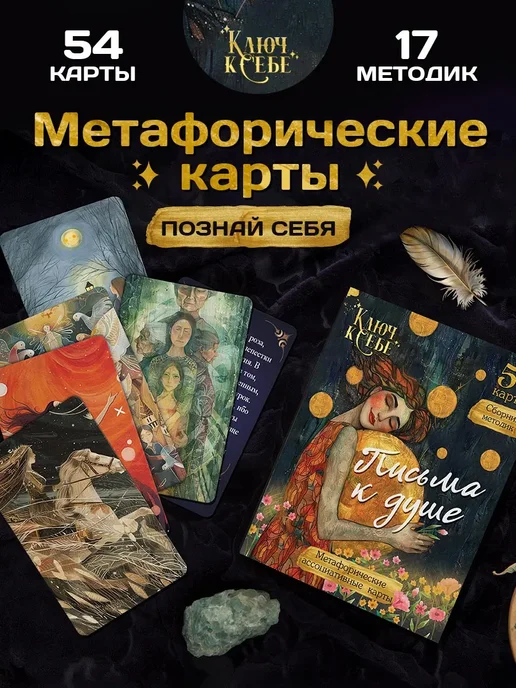 Ключ к себе Универсальные Метафорические МАК карты Письма к душе, вариант