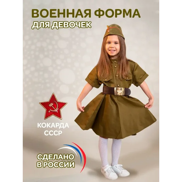 Форма солдата для девочки на 9 мая