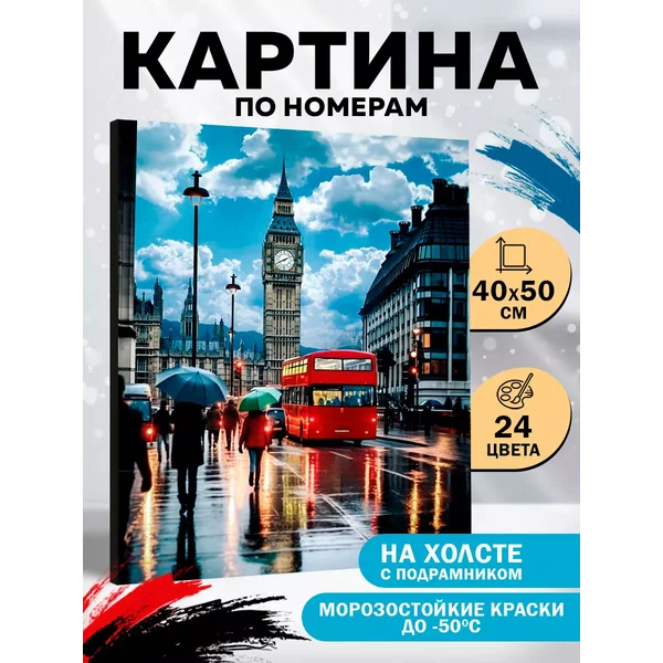 Картина по номерам "Дождь в Лондоне"