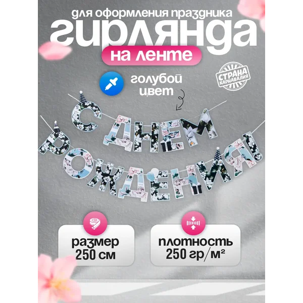 Гирлянда растяжка с днем рождения для ребенка