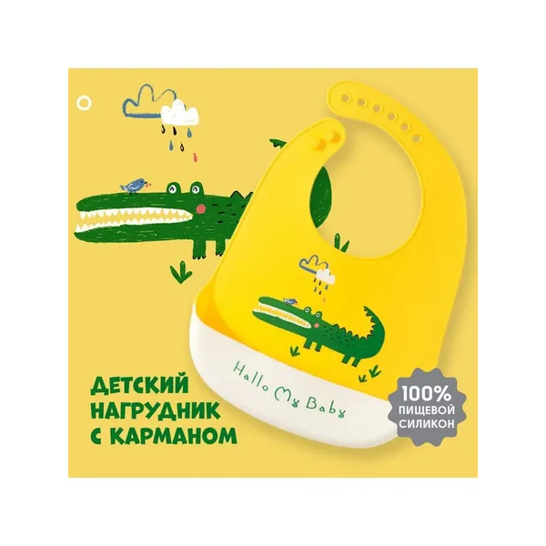 Нагрудник силиконовый, на кнопках, с карманом "Крокодил"