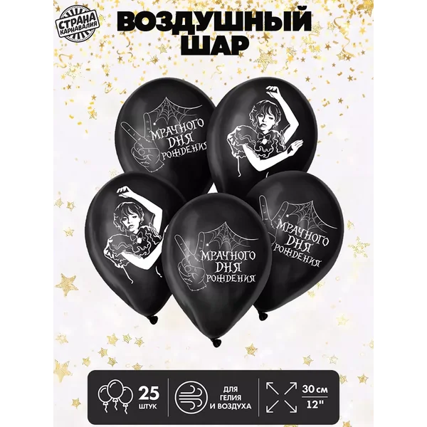 Воздушный шар латексный 12" «Мрачного дня рождения», 25 шт
