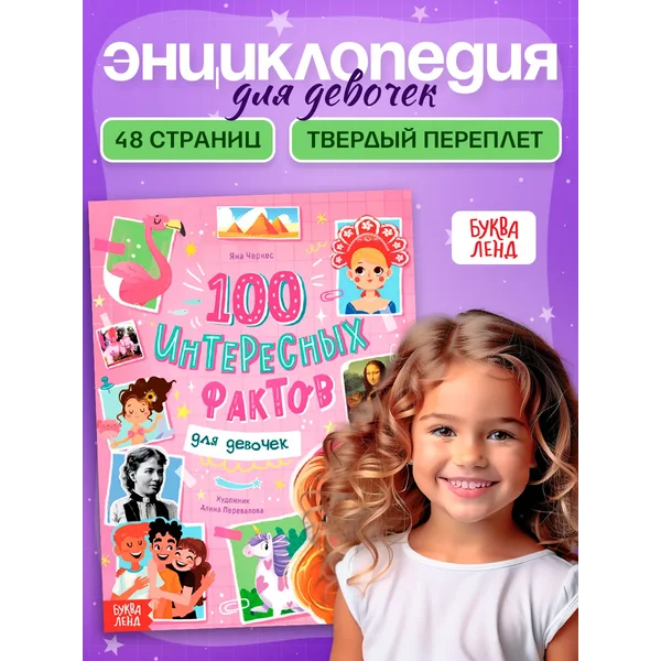 Энциклопедия для девочек 100 Интересных фактов, развивашки