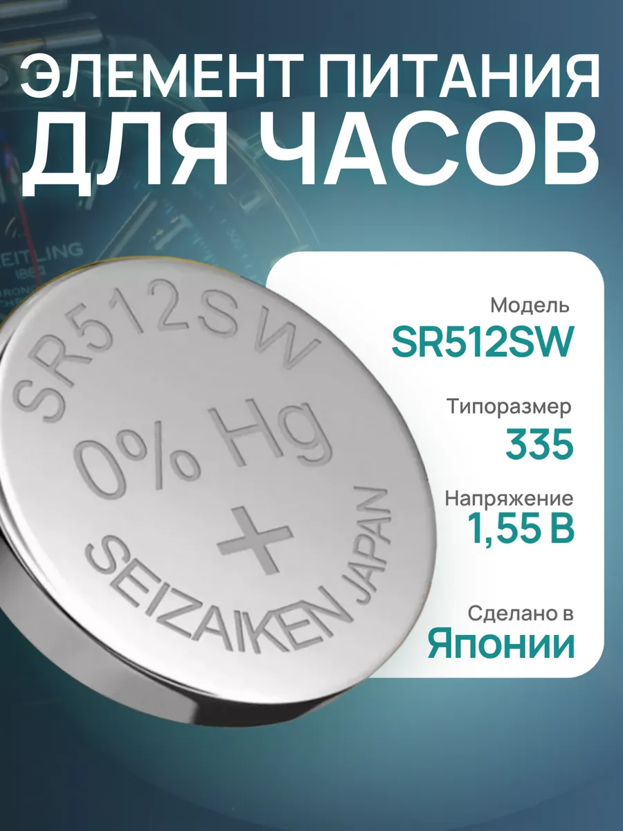 SR512SW Батарейка для часов и электроприборов 335