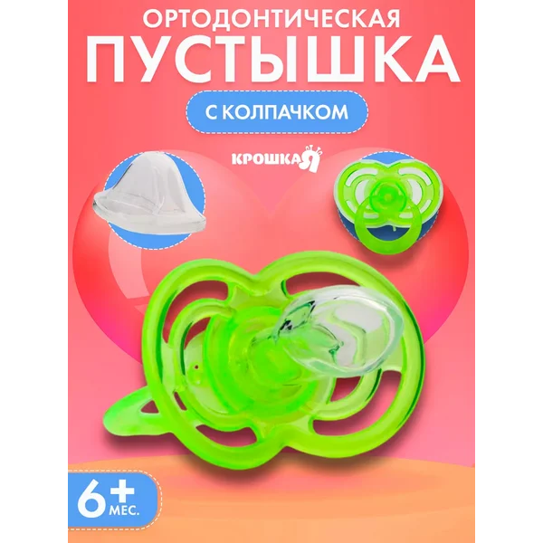 Соска пустышка силиконовая ортодонтическая с колпачком